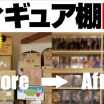 【クレーンゲーム】DIY、フィギュア用の棚を自作しました！