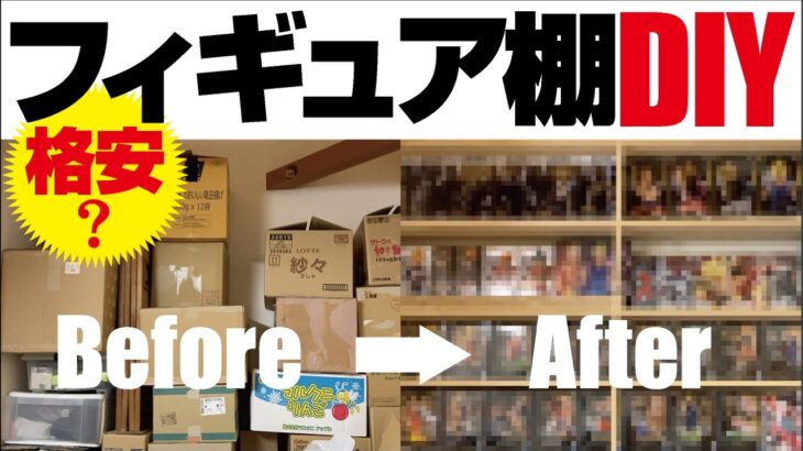 【クレーンゲーム】DIY、フィギュア用の棚を自作しました！