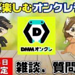 【クレーンゲームライブ配信】いつもより遅め！！深夜にDMMオンクレを全力でプレイ！みんなぜひ遊びに来てね！