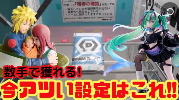 【激アツ🔥】新景品を数手で攻略!!【DMMオンクレ】