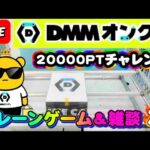 【DMMオンクレ攻略会】20000ptでどれくらい取れるかチャレンジ!! #オンラインクレーンゲーム #ufoキャッチャー #dmmオンクレ