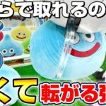 【クレーンゲーム＆開封】逃げ回るスライムに悪戦苦闘…！！ドラクエの新景品を取れるまで挑戦した！！『ドラゴンクエスト(DQ)☆すこしおおきなぬいぐるみ　～カラフルスライム登場編～』DragonQuest