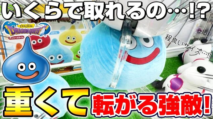 【クレーンゲーム＆開封】逃げ回るスライムに悪戦苦闘…！！ドラクエの新景品を取れるまで挑戦した！！『ドラゴンクエスト(DQ)☆すこしおおきなぬいぐるみ　～カラフルスライム登場編～』DragonQuest