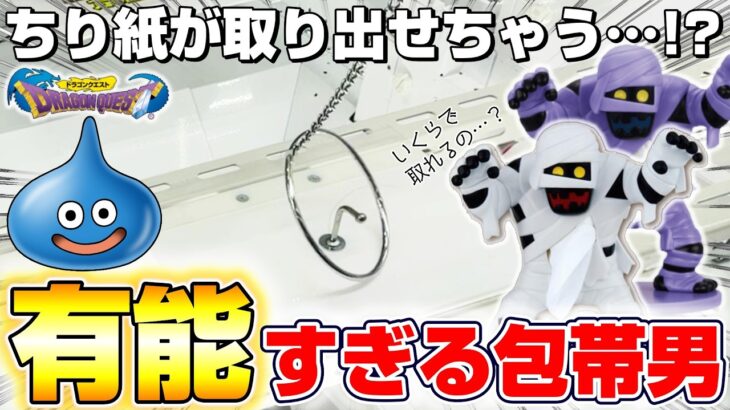 【クレーンゲーム＆開封】フィギュアの包帯が取れる…！？ドラクエの新景品に挑戦した！！『ドラゴンクエスト(DQ)☆ポケットティッシュケース　ミイラ男＆マミー』スライム/DragonQuest/40周年