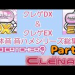 【クレーンゲーム】クレゲDX＆EX 筐体操作音 音ハメシリーズ総集編 8