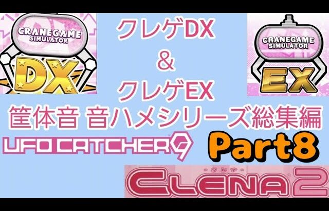 【クレーンゲーム】クレゲDX＆EX 筐体操作音 音ハメシリーズ総集編 8