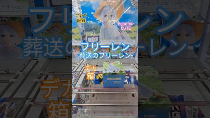 【 #クレーンゲーム 】葬送のフリーレン Desktop Cute #プライズ #ゲームセンター #ufoキャッチャー #フィギュア #shorts #アニメ 橋渡し 倉庫系 (CGS前橋)