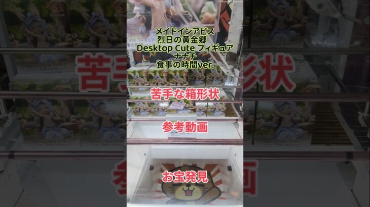 【クレーンゲーム】メイドインアビス 烈日の黄金郷　Desktop Cute フィギュア　ナナチ 食事の時間ver. 苦手な箱形状 参考動画 お宝発見 #クレーンゲーム #ufoキャッチャー #クレゲ