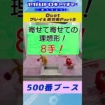 Duet プレイ&獲得集Part5【セガUFOキャッチャーオンライン】#shorts