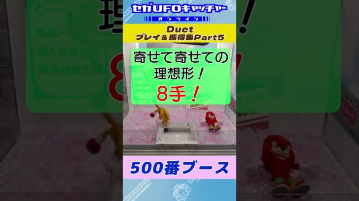 Duet プレイ&獲得集Part5【セガUFOキャッチャーオンライン】#shorts