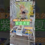 【 #クレーンゲーム 】紫雲清夏 学園アイドルマスター ESPRESTO #プライズ #ゲームセンター #ufoキャッチャー #フィギュア #shorts 橋渡し 倉庫系 (CGS前橋)