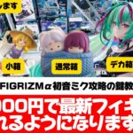 特殊な箱（デカ箱、超長箱、小箱）を攻略してきました！なんでも回せば早いが真理。【クレーンゲーム攻略】　FIGRIZMα 初音ミク　BiCute 姫路