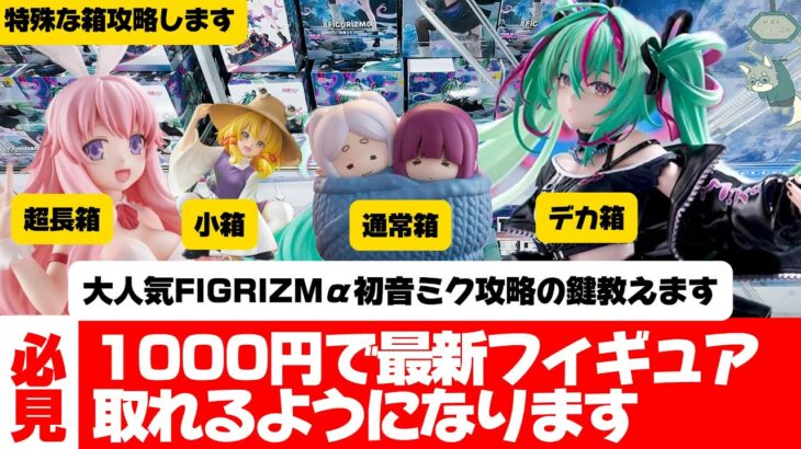 特殊な箱（デカ箱、超長箱、小箱）を攻略してきました！なんでも回せば早いが真理。【クレーンゲーム攻略】　FIGRIZMα 初音ミク　BiCute 姫路