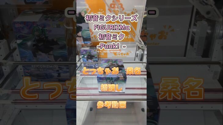 【クレーンゲーム】初音ミクシリーズFIGURIZMα 初音ミク Punk！ とっちゃお  桑名店 橋渡し設定 参考動画 #クレーンゲーム #ufoキャッチャー #ゲームセンター #クレゲ #ゲーセン