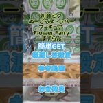 【クレーンゲーム】初音ミク ぬーどるストッパーフィギュア Flower Fairy すずらん 橋渡し谷落とし設定 簡単GET 参考動画 お宝発見 #クレーンゲーム #ufoキャッチャー #クレゲ