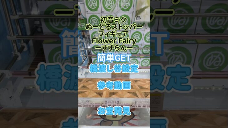 【クレーンゲーム】初音ミク ぬーどるストッパーフィギュア Flower Fairy すずらん 橋渡し谷落とし設定 簡単GET 参考動画 お宝発見 #クレーンゲーム #ufoキャッチャー #クレゲ