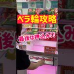 【ペラ輪攻略】寄せ寄せ最後は押し込みGET！！！
