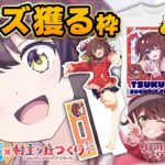 【クレーンゲーム】新しいつくりの限定グッズをGETしたいっ！【どこきゃ祭 春のうたげ編-2026-】