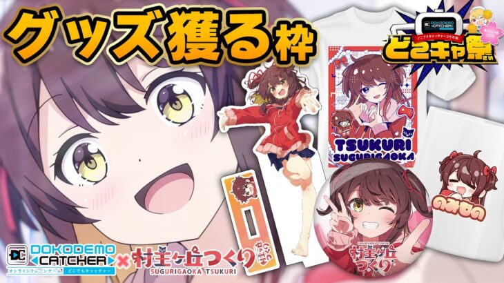 【クレーンゲーム】新しいつくりの限定グッズをGETしたいっ！【どこきゃ祭 春のうたげ編-2026-】