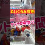 【ぬいぐるみ攻略】最高すぎるGETの瞬間！！！