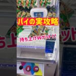 【パイの実攻略】幅広台で持ち上げダブルGET！！