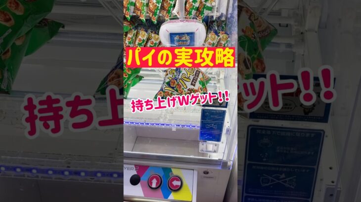【パイの実攻略】幅広台で持ち上げダブルGET！！