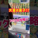 【フック台攻略】一撃で大量お菓子をGET！！！