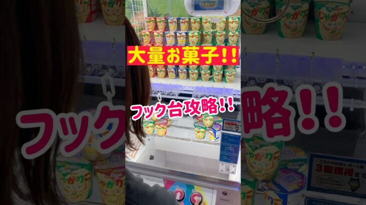 【フック台攻略】一撃で大量お菓子をGET！！！