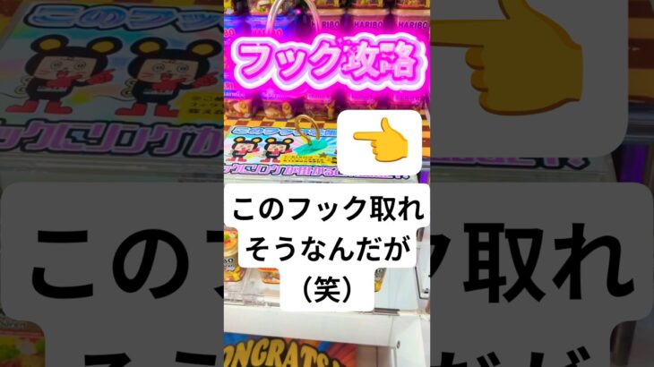 クレーンゲームの裏技！？「フックなでなで」で景品をGET！