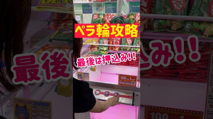 【ペラ輪攻略】寄せ寄せ最後は押し込みGET！！！