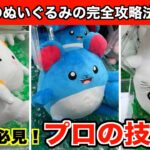【マリルなど】クレーンゲームでポケモンなどの新作ぬいぐるみをGETする必勝法３選！