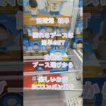 【クレーンゲーム】回遊館 岐阜 獲れるブースは簡単GET 楽しいお店 BCワンパンあり 攻略はブース選びから✨ #クレーンゲーム #ufoキャッチャー #クレゲ #ゲームセンター #ゲーセン