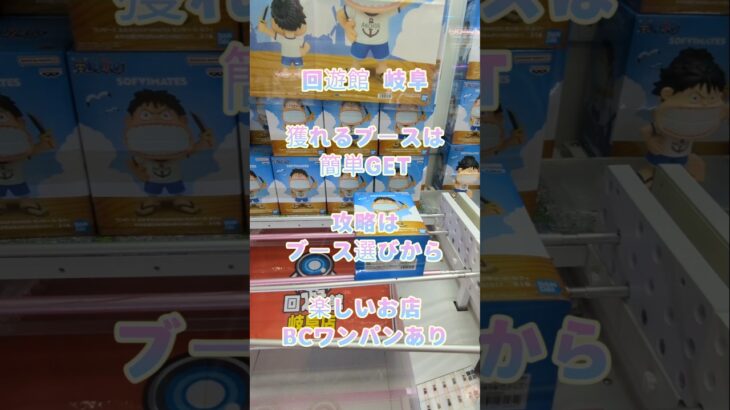 【クレーンゲーム】回遊館 岐阜 獲れるブースは簡単GET 楽しいお店 BCワンパンあり 攻略はブース選びから✨ #クレーンゲーム #ufoキャッチャー #クレゲ #ゲームセンター #ゲーセン