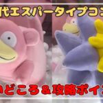 【初代エスパー】スターミー・ヤドンはここ狙ってGETしよう！！　#ポケモン #pokemon #ぬいぐるみ #クレーンゲーム