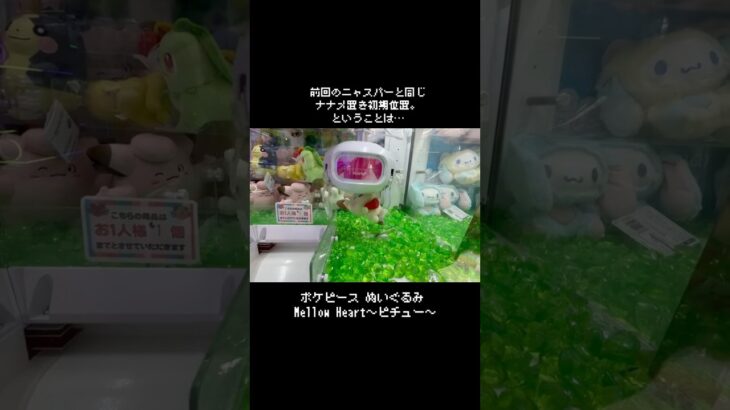【自動販売機】ポケピースピチューGET！！　#ポケットモンスター #ポケモン #pokemon #ぬいぐるみ #クレーンゲーム