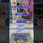【クレーンゲーム】これで獲れちゃう お宝落とし！楽しいお店 簡単GET 優良設定 お宝発見 お宝落とし#クレーンゲーム #ufoキャッチャー #クレゲ #ゲームセンター #ゲーセン #獲得 #優良店