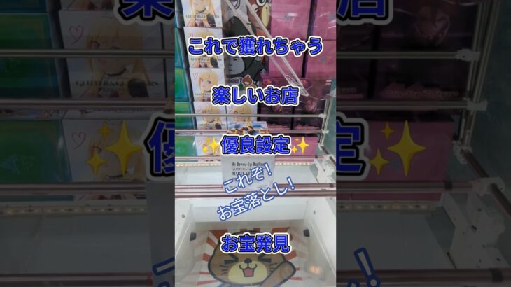 【クレーンゲーム】これで獲れちゃう お宝落とし！楽しいお店 簡単GET 優良設定 お宝発見 お宝落とし#クレーンゲーム #ufoキャッチャー #クレゲ #ゲームセンター #ゲーセン #獲得 #優良店