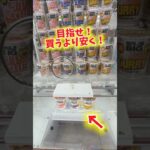 フックで絶対買うより安くGETしたい人です。 #クレーンゲーム #万代書店川越店 #ufoキャッチャー #ゲームセンター #フック攻略