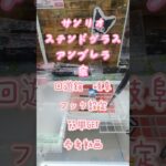 【クレーンゲーム】サンリオ ステンドグラスアンブレラ 傘 回遊館 岐阜 フック設定 周期で 簡単GET 参考動画 #クレーンゲーム #ufoキャッチャー #クレゲ #ゲームセンター #ゲーセン