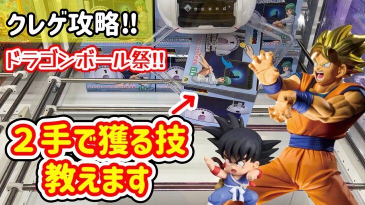 【クレーンゲーム】ドラゴンボール 最新プライズ‼️万代仙台泉店 で クレゲ攻略🏆 橋渡し 攻略 で 孫悟空 など沢山GETしちゃお❣️UFOキャッチャー クレゲ 万代 ゲームセンター 攻略動画
