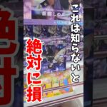 【クレーンゲーム】この取り方知らないと絶対に損！意外な状態から一気にGET！#shorts