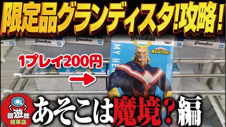 【クレーンゲーム】限定品のグランディスタを！GIGOへ取りに行く！攻略！回遊館岐阜店！