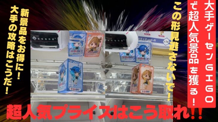 【クレーンゲーム】大手GIGOで超人気景品、ぶいすぽっ！デフォルメフィギュアに挑戦！