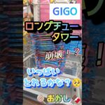 【GIGOのお菓子いっぱい獲りたい！！】という夢を見ました。とても悪夢でした。#shorts#クレーンゲーム#ゲーセン#コツ#お菓子#攻略#ちいかわ#ぬいぐるみ#3本爪#確率無視#フック設定