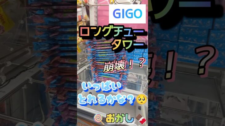 【GIGOのお菓子いっぱい獲りたい！！】という夢を見ました。とても悪夢でした。#shorts#クレーンゲーム#ゲーセン#コツ#お菓子#攻略#ちいかわ#ぬいぐるみ#3本爪#確率無視#フック設定