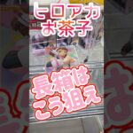 【クレーンゲーム】新作GLITTER＆GLAMOURSお茶子を最短で獲る方法 クレゲ 攻略 橋渡し UFOキャッチャー 獲得 動画 スターベアリー 長箱 最新プライズ 最新 フィギュア