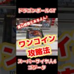 【クレーンゲーム 最新プライズ】ドラゴンボール GT ゴジータ 4の 重心 はここ！橋渡し 完全 攻略【マッチメーカーズ】 #クレーンゲーム #ドラゴンボール #dragonball #ufoキャッチ