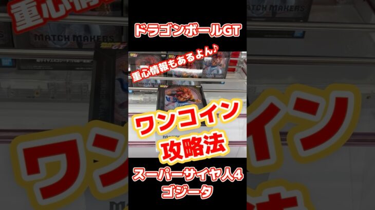 【クレーンゲーム 最新プライズ】ドラゴンボール GT ゴジータ 4の 重心 はここ！橋渡し 完全 攻略【マッチメーカーズ】 #クレーンゲーム #ドラゴンボール #dragonball #ufoキャッチ