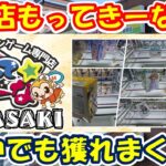 【クレーンゲーム】【倉庫系】爆獲店 #もってきーな韮崎 でGWの設定を調査したら!? #初音ミク #亀仙人 #モンハン #イレイナ #フリーレン #ロマンスドーン  #夜神月 #ナナチ #喜多川海夢