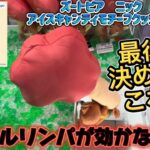 【クレーンゲーム】 GWスペシャル 新商品攻略
